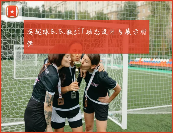 英超球队队徽gif动态设计与展示特辑
