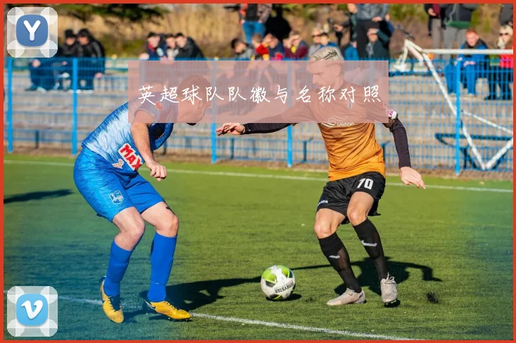 英超球队队徽与名称对照