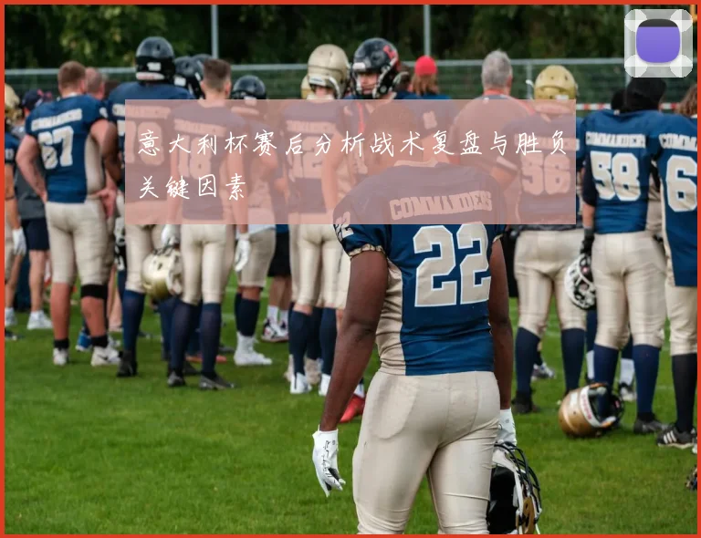 意大利杯赛后分析战术复盘与胜负关键因素