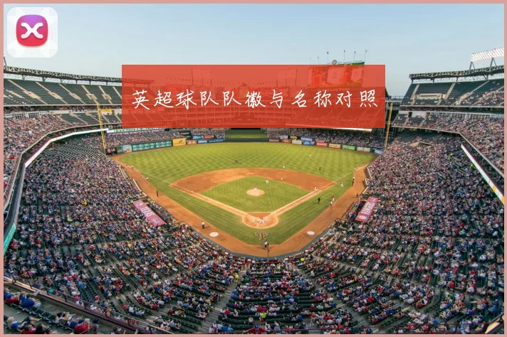 英超球队队徽与名称对照