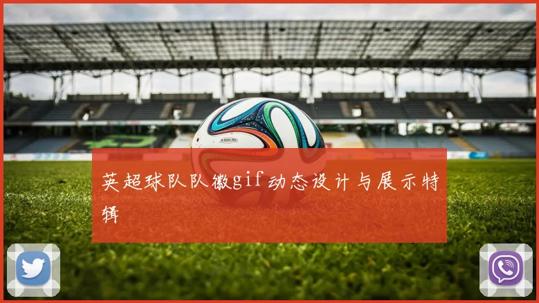 英超球队队徽gif动态设计与展示特辑