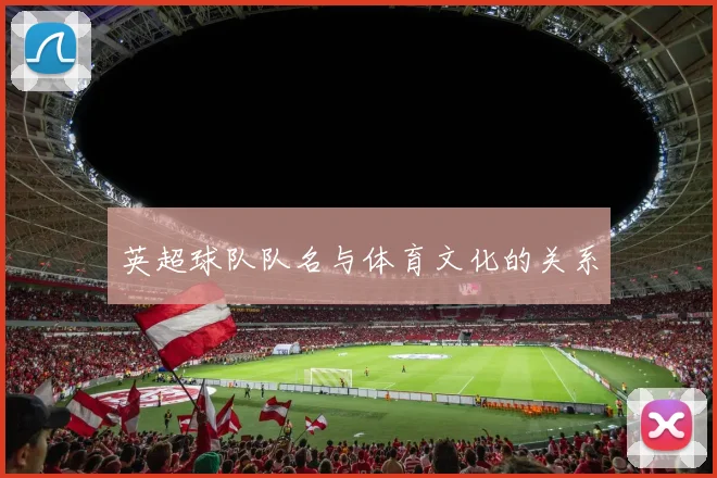 英超球队队名与体育文化的关系