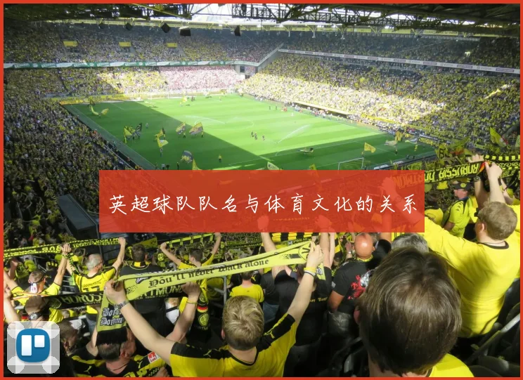 英超球队队名与体育文化的关系