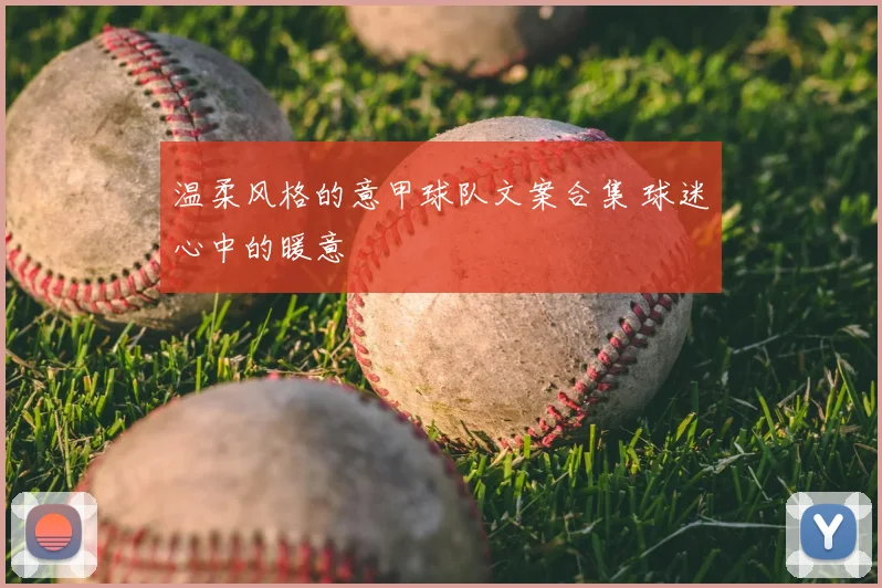 温柔风格的意甲球队文案合集 球迷心中的暖意